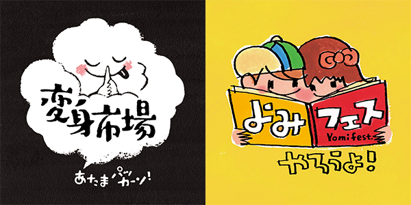 変身市場+よみフェス