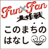 Fun×Fan 大作戦