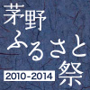 茅野ふるさと祭2010-2014