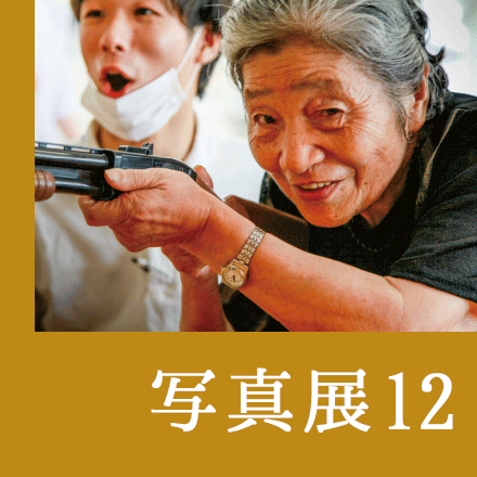 写真展12