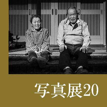 写真展20